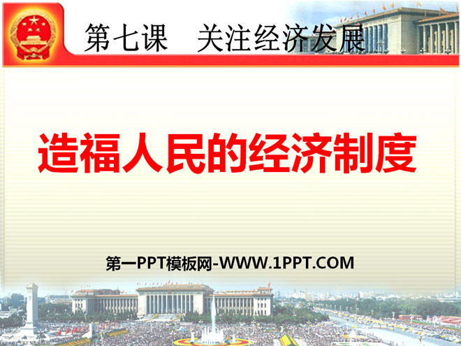 《造福人民的经济制度》关注经济发展PPT课件2