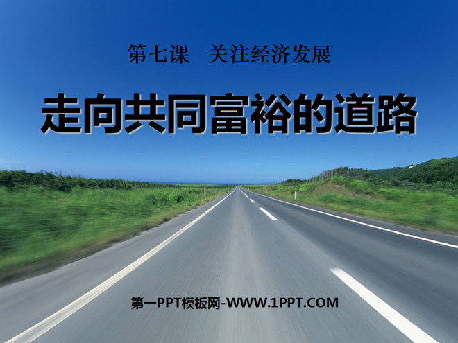 《走向共同富裕的道路》关注经济发展PPT课件4