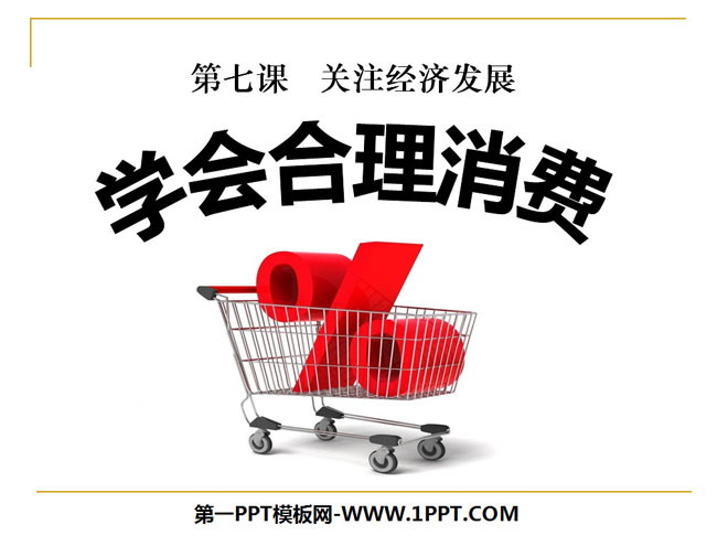 《学会合理消费》关注经济发展PPT课件6