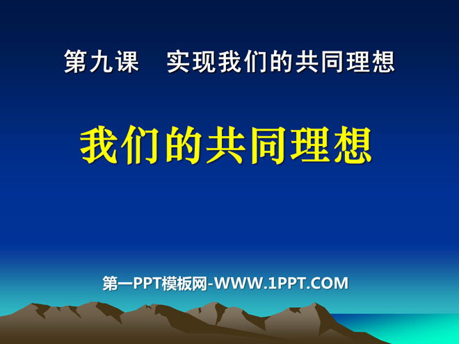 《我们的共同理想》实现我们的共同理想PPT课件2