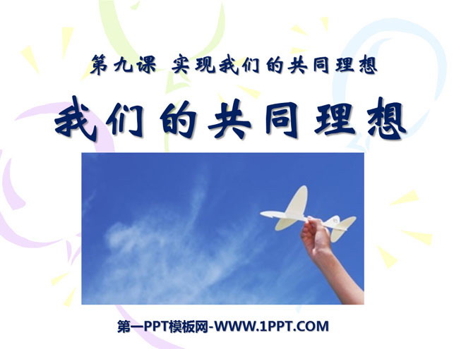 《我们的共同理想》实现我们的共同理想PPT课件3