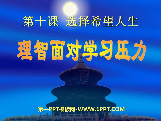 《理智面对学习压力》选择希望人生PPT课件2