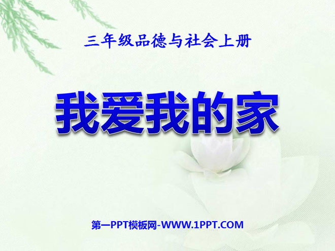 《我爱我的家》家庭学校社区PPT课件2