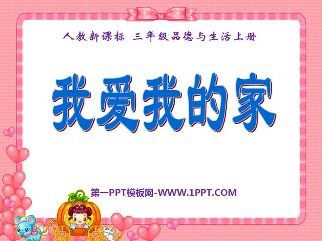 《我爱我的家》家庭学校社区PPT课件3