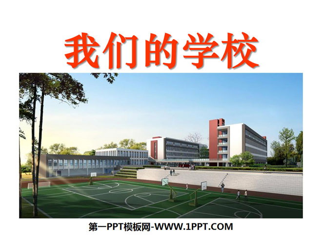 《我们的学校》家庭学校社区PPT课件