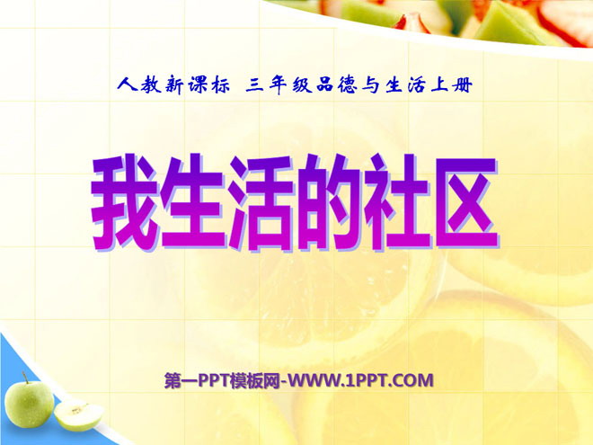 《我生活的社区》家庭学校社区PPT课件