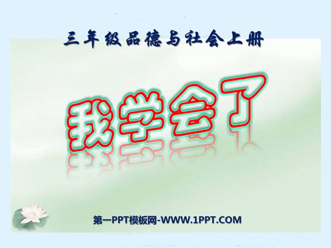 《我学会了》我在学习中长大PPT课件