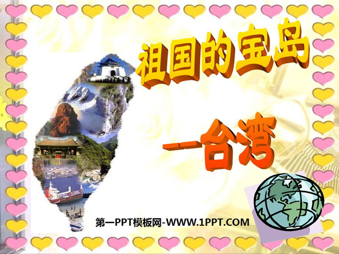 《祖国的宝岛台湾》我爱祖国山和水PPT课件4