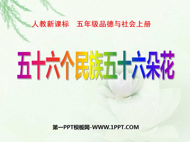 《五十六个民族五十六朵花》我们都是中华儿女PPT课件4