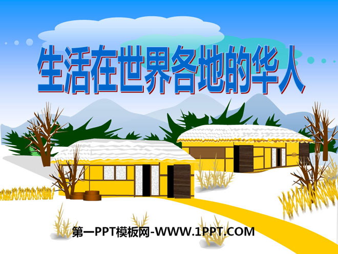 《生活在世界各地的华人》我们都是中华儿女PPT课件2