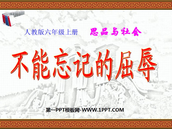 《不能忘记的屈辱》不屈的中国人PPT课件3