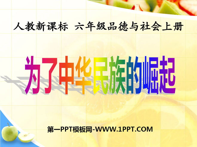 《为了中华民族的崛起》不屈的中国人PPT课件2
