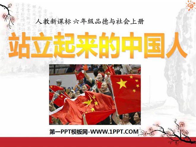 《站立起来的中国人》腾飞的祖国PPT课件3