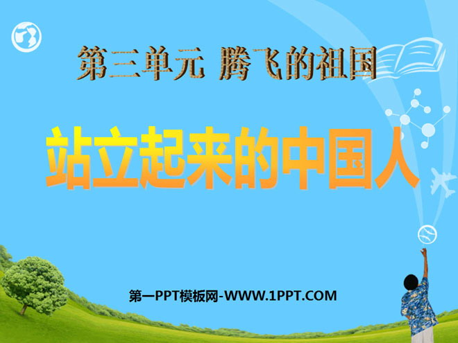 《站立起来的中国人》腾飞的祖国PPT课件4