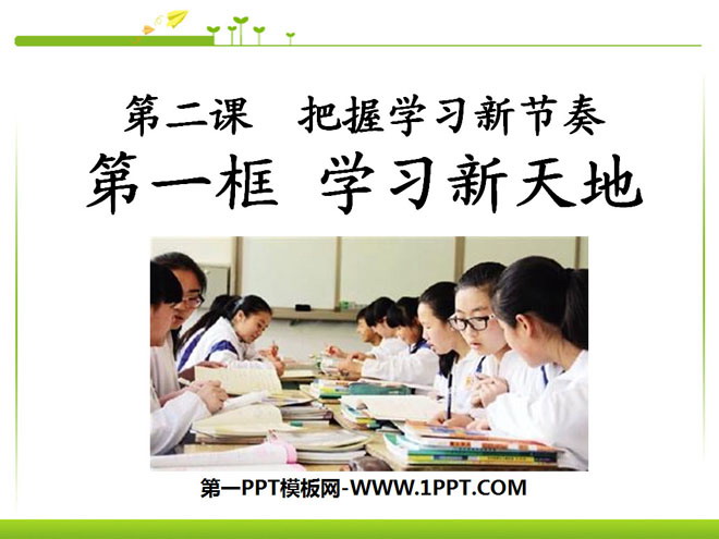 《学习新天地》把握学习新节奏PPT课件4