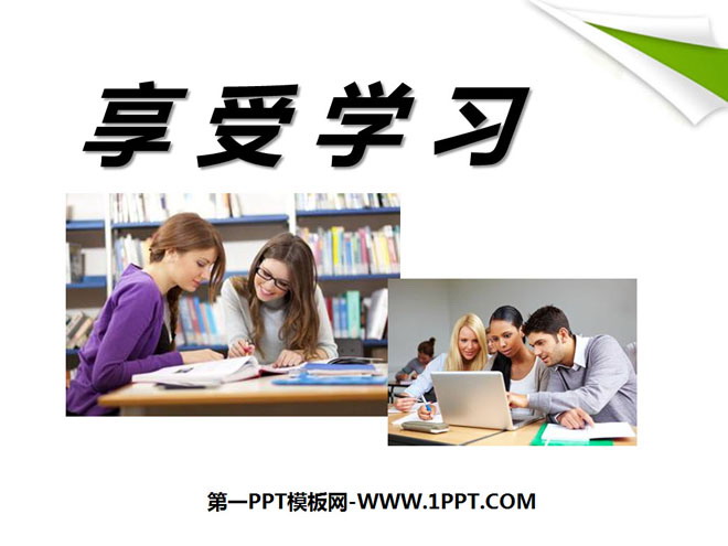 《享受学习》把握学习新节奏PPT课件6