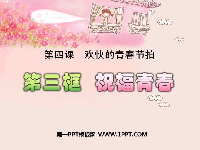 《祝福青春》欢快的青春节拍PPT课件