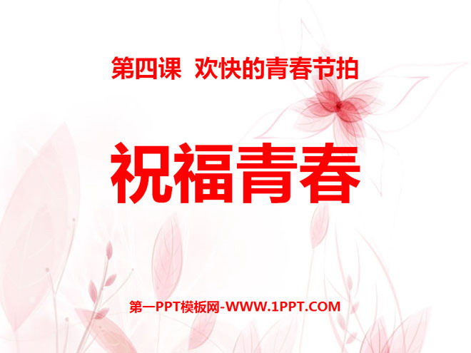 《祝福青春》欢快的青春节拍PPT课件2