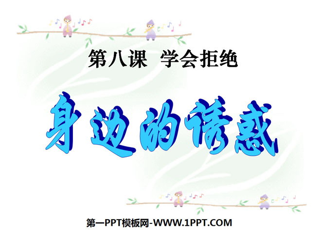 《身边的诱惑》学会拒绝PPT课件2