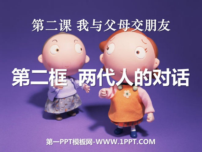 《两代人的对话》我与父母交朋友PPT课件