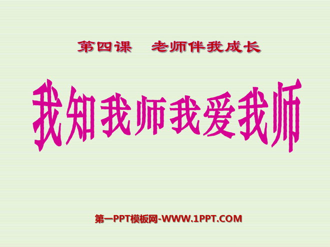 《我知我师我爱我师》老师伴我成长PPT课件5