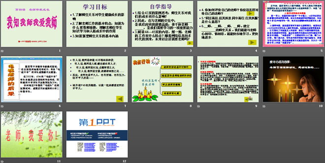 《我知我师我爱我师》老师伴我成长PPT课件5