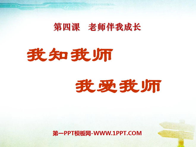 《我知我师我爱我师》老师伴我成长PPT课件6