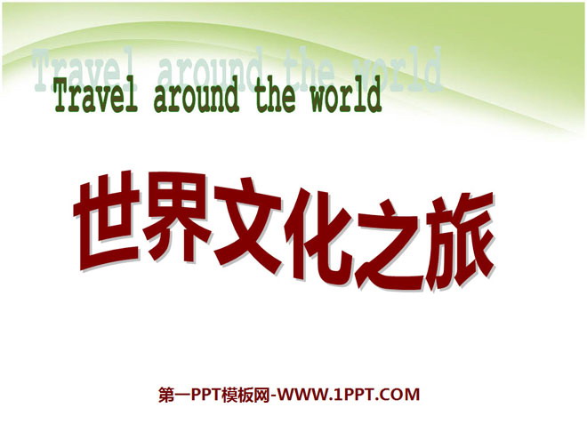 《世界文化之旅》多元文化地球村PPT课件3