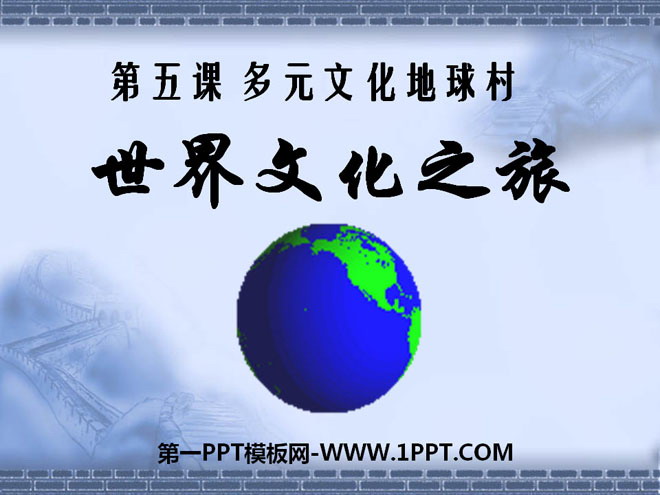 《世界文化之旅》多元文化地球村PPT课件4