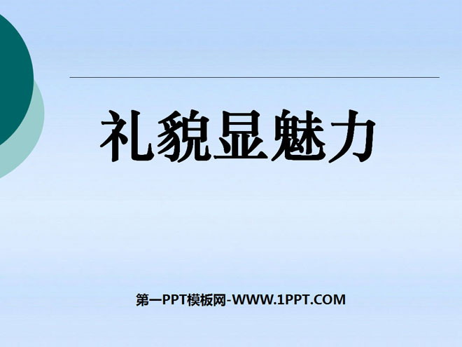 《礼貌显魅力》友好交往礼为先PPT课件