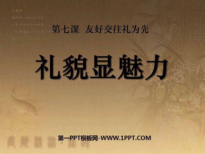 《礼貌显魅力》友好交往礼为先PPT课件2