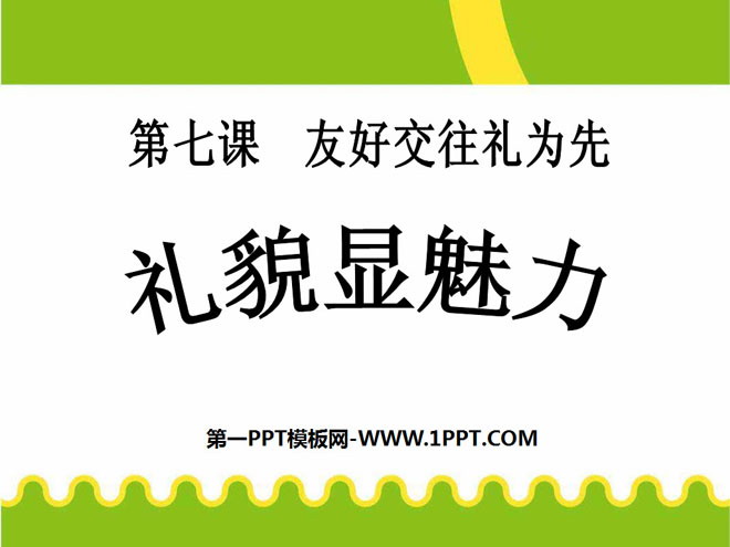 《礼貌显魅力》友好交往礼为先PPT课件6