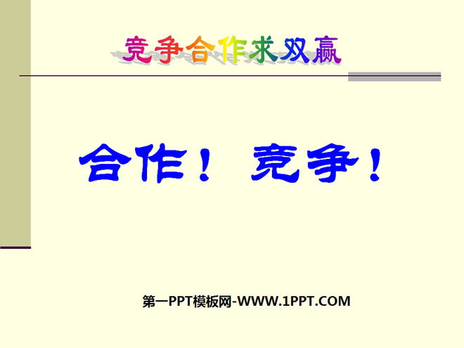 《合作！竞争！》竞争合作求双赢PPT课件2