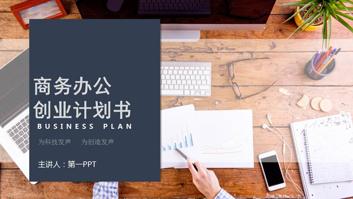 办公桌面背景的创业融资计划书PPT模板