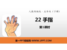 《手指》PPT(第1课时)