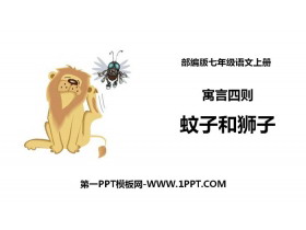 《蚊子和狮子》寓言四则PPT