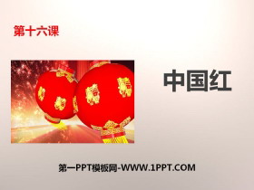 《中国红》PPT课件