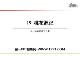 《桃花源记》PPT免费下载