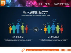 人口人数对比PPT图表