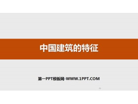 《中国建筑的特征》PPT优秀课件