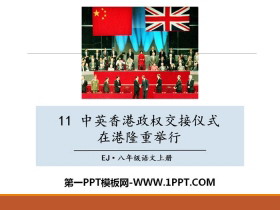 《中英香港政权交接仪式在港隆重举行》PPT