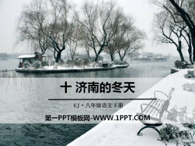 《济南的冬天》PPT免费课件