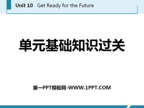 《单元基础知识过关》Get ready for the future PPT