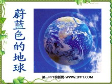 《蔚蓝色的地球》我们生活的地球PPT课件2