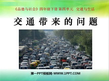 《交通问题带来的思考》交通与生活PPT课件2