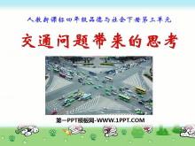 《交通问题带来的思考》交通与生活PPT课件3