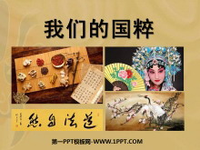 《我们的国粹》独具魅力的中华文化PPT课件