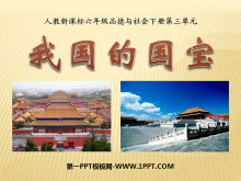 《我国的国宝》独具魅力的中华文化PPT课件4