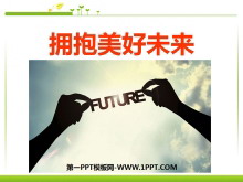 《拥抱美好未来》选择希望人生PPT课件3
