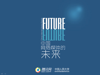 《中国网络媒体的未来》分析报告ppt模板（2013版）